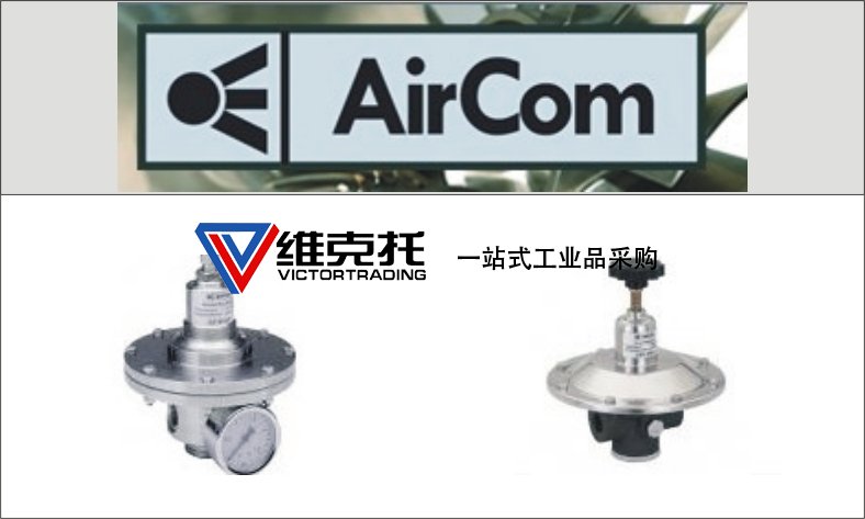 AIRCOM壓力開關(guān)AIRCOM壓力變送器AIRCOM電動流量調(diào)壓閥